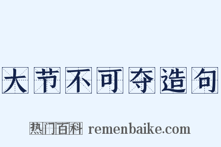 大节不可夺造句是什么意思的图片